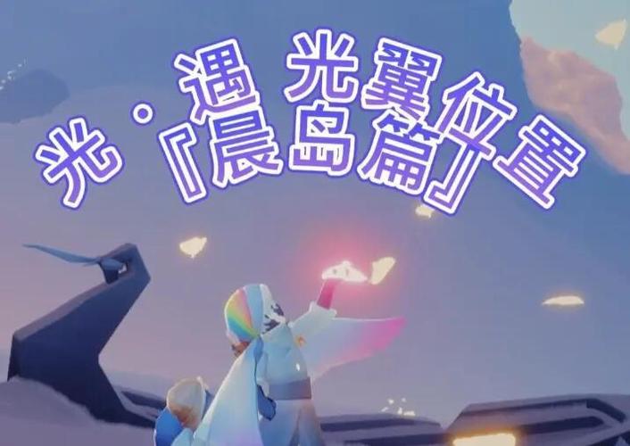 光遇全部光之翼位置