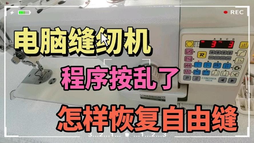 缝纫机按乱了怎么恢复