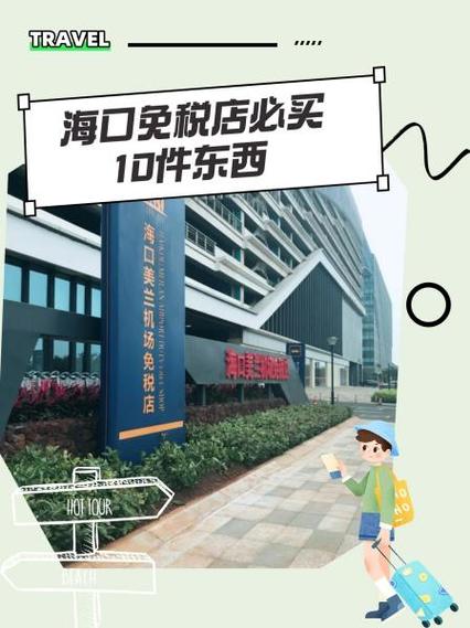 海口免税店必买的10件产品