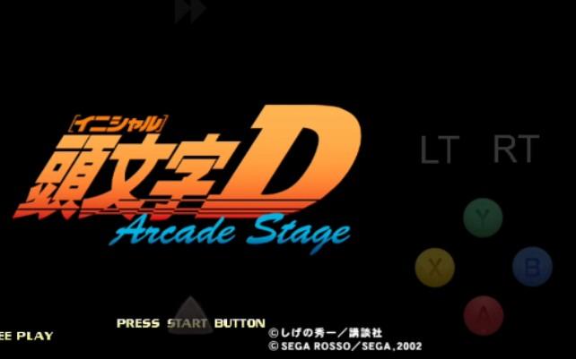 头文字d街机模拟器手机版