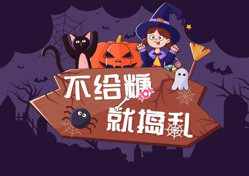 万圣节不给糖就捣蛋