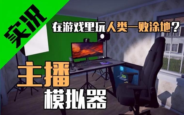 主播生活模拟无限金币