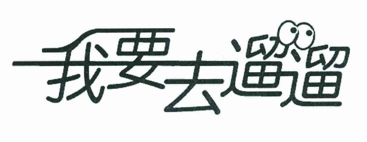 溜溜去了意思