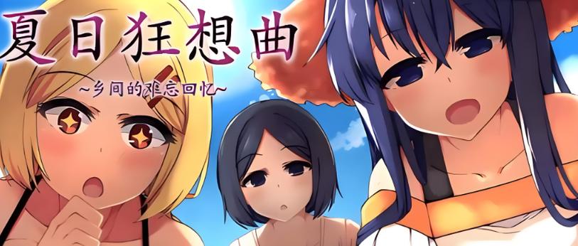 夏日狂想曲冷狐版破解版无限制永久免费截图2