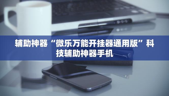 科技开挂 辅助器