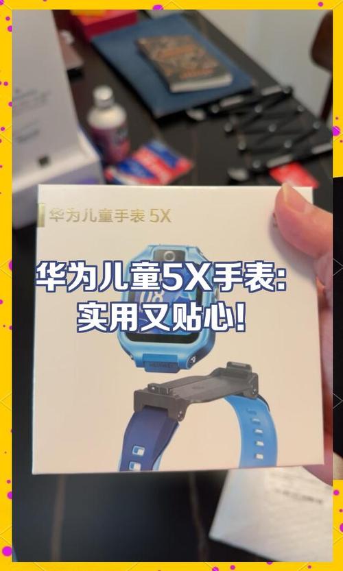 华为儿童