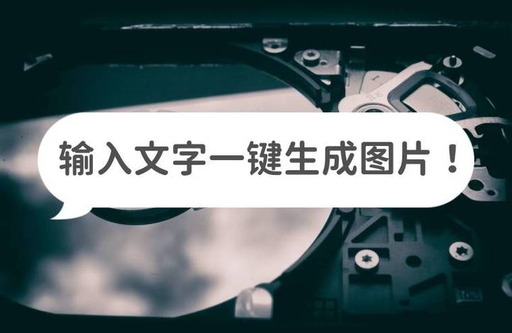 图片生成器在线制作