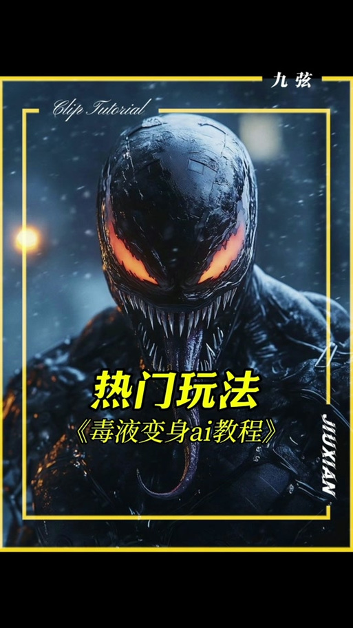 毒液投屏播放
