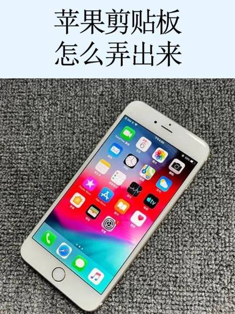 苹果手机的粘贴板在哪