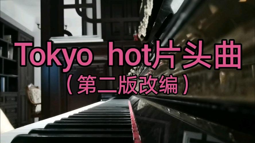 东京热前奏原曲