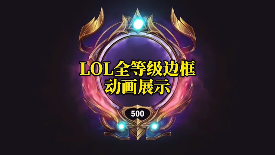 新版本如何显示段位框
