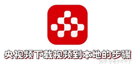 怎样下载央视频