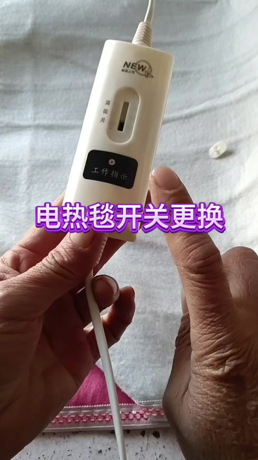 电热毯开关拆卸图解