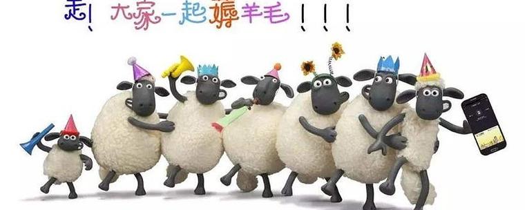 薅羊毛 褥羊毛