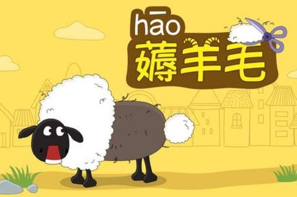 薅羊毛 褥羊毛截图3