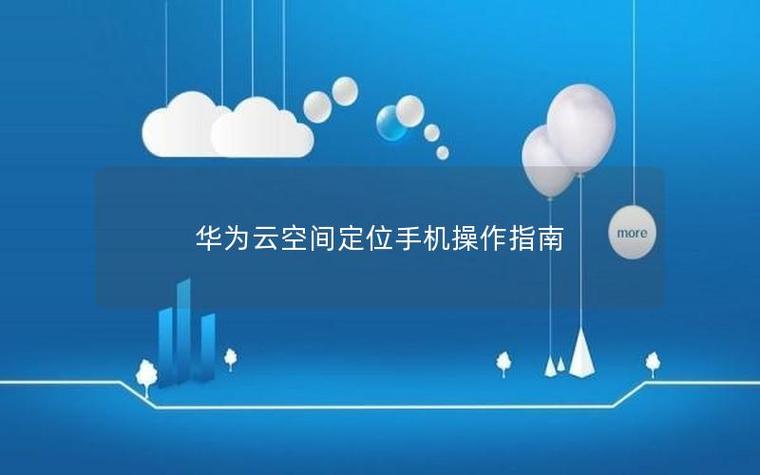 华为手机有云空间吗