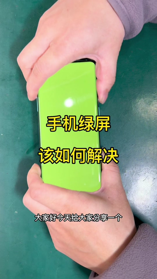 手机屏幕变绿的解决方法