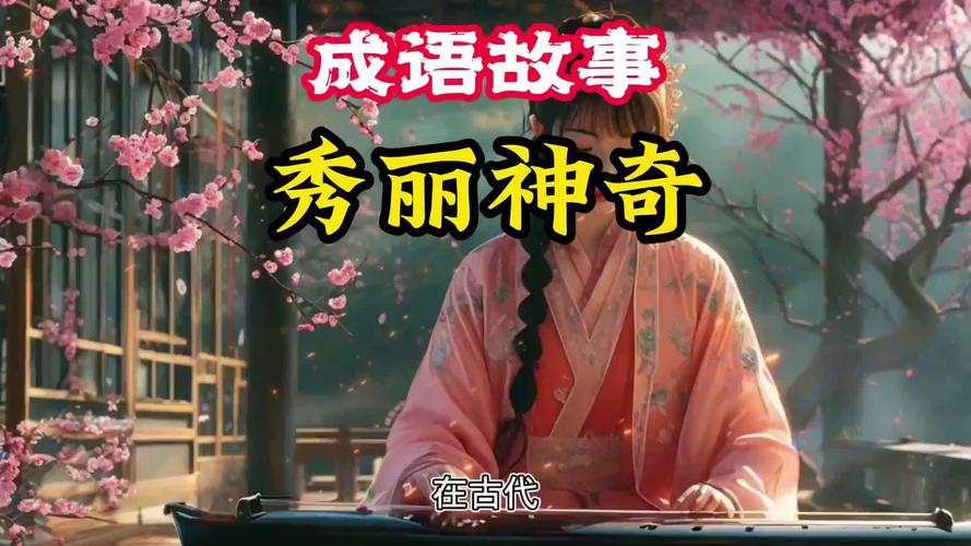 秀丽神奇是成语吗
