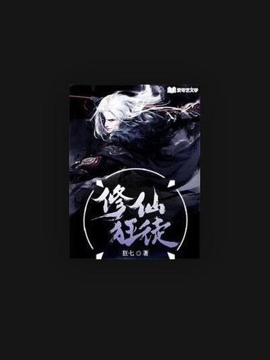 修仙狂徒作者