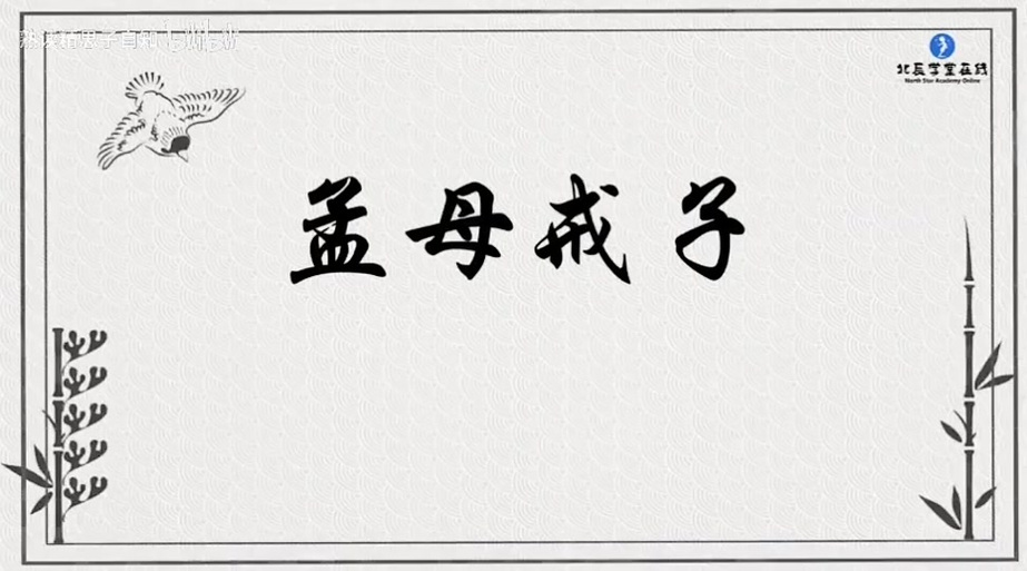 孟母戒子文言文翻译