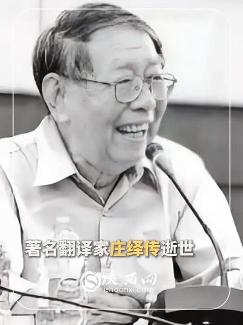 著名翻译家庄绎传逝世