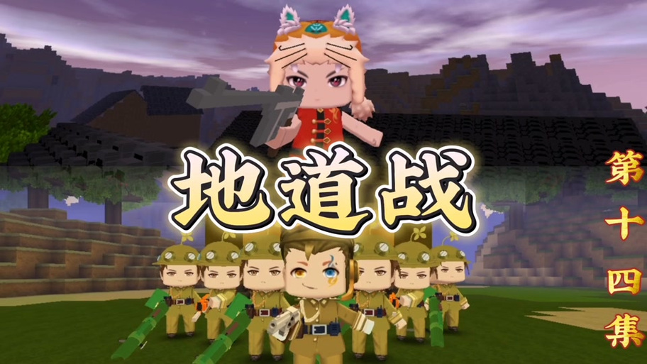 迷你世界抗日地道战8