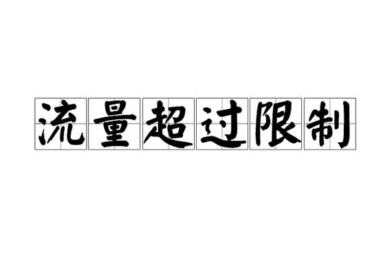 流量限制了