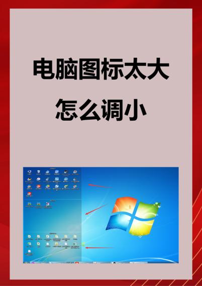 电脑上的软件图标变大如何变小