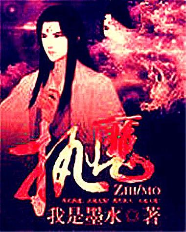 执魔最新章节合体双修1259