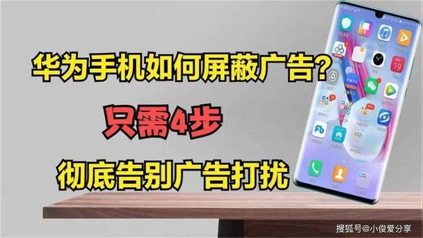 华为手机怎样屏蔽烦人的广告