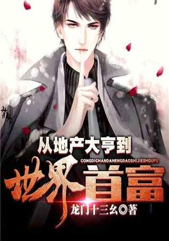 从地产大亨到世界首富