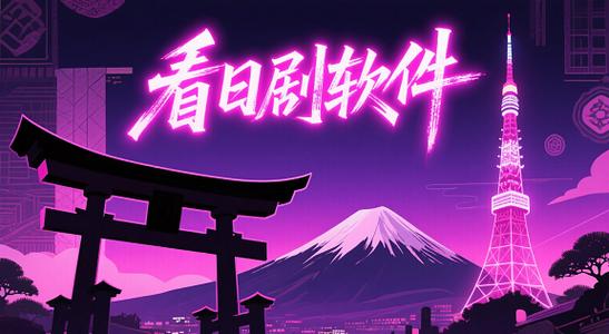 专看日本电视剧的软件