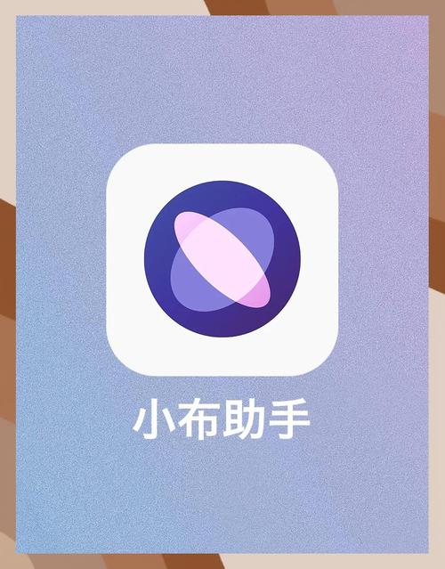 帮我下载一个小布助手