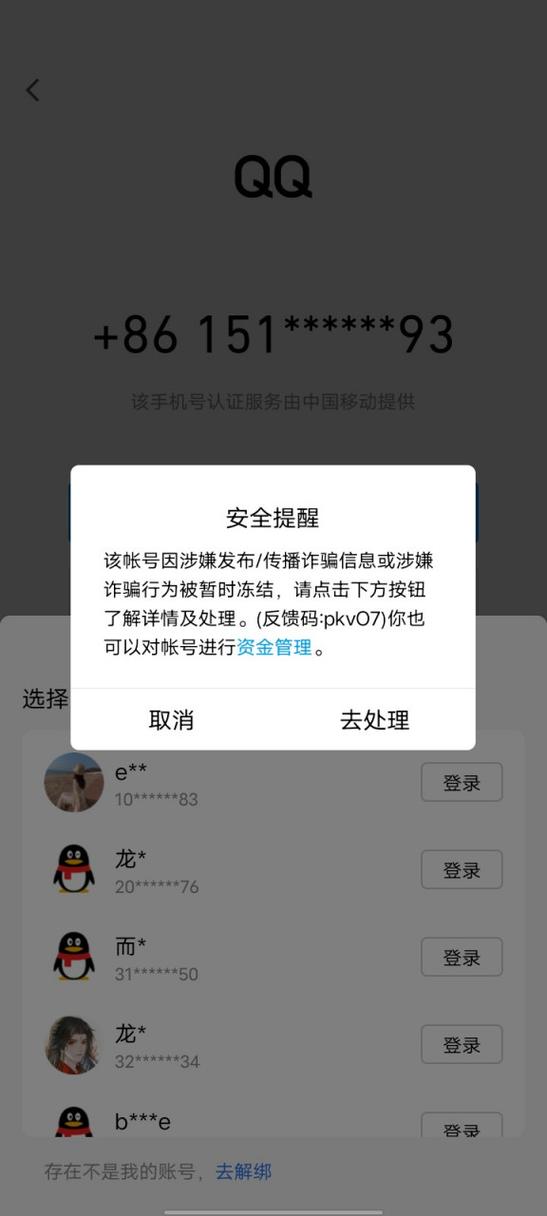qq封号神器app