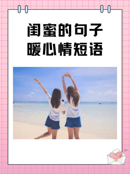 姐妹在一起开心的短句