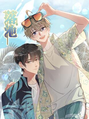 落池番外篇
