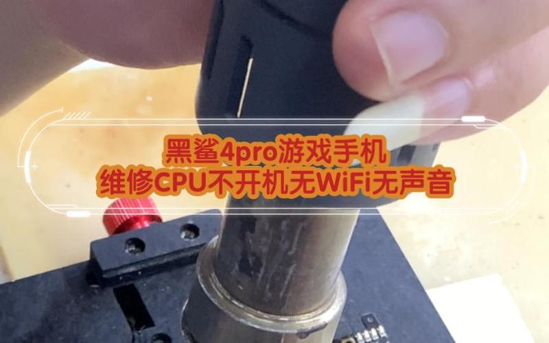 黑鲨4pro重启无法开机