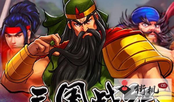三国战纪什么版本无限气