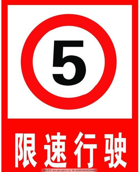 限速标识标牌图片
