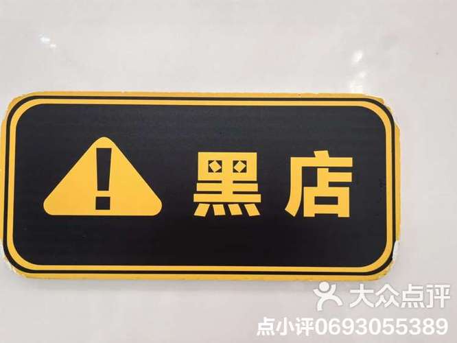 我有一个黑店