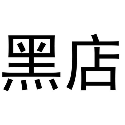 我有一个黑店截图2