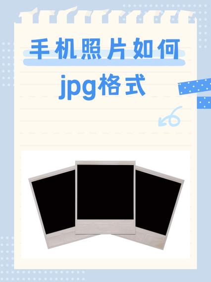 苹果手机jpg格式图片怎么弄