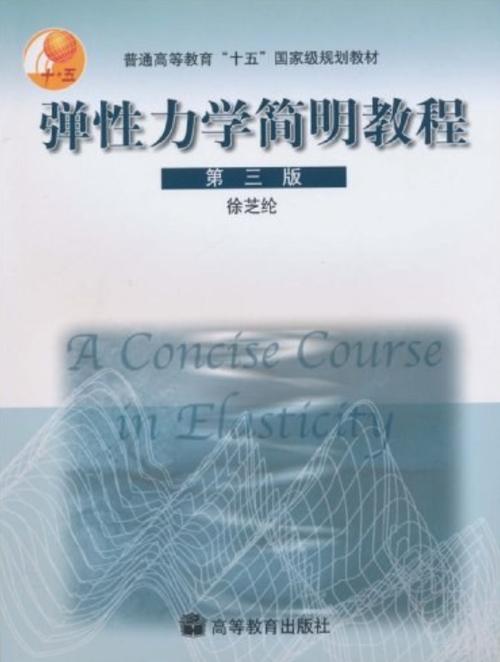 弹性力学简明教程徐芝纶2002