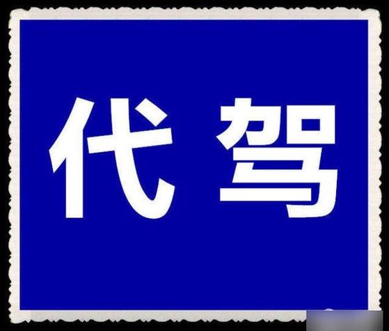 e代驾需要交钱吗截图3