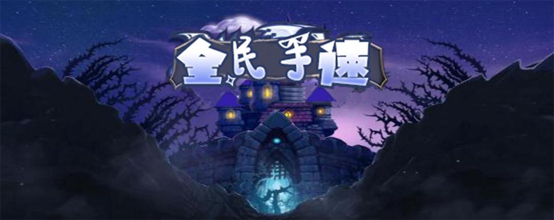 全民手速存档