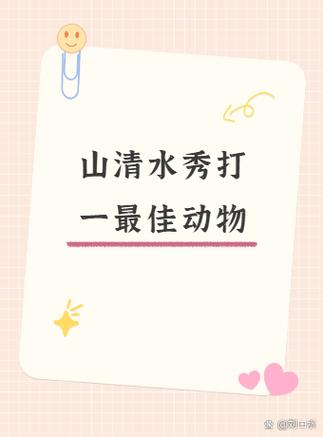 山清水秀打一最佳动物