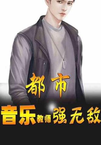 男主角是音乐老师的小说
