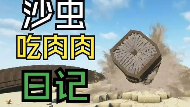 我的世界沙虫的心脏