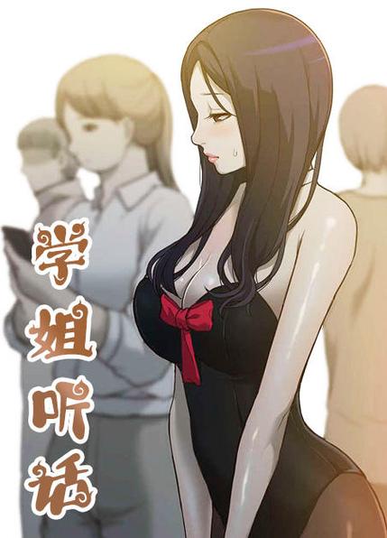 学姐听话第八话免费阅读