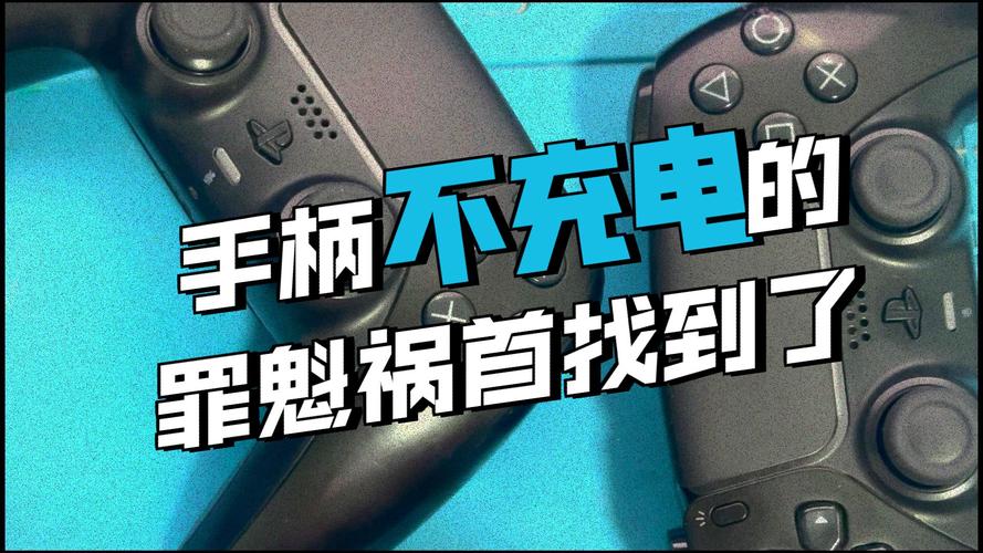 ps5手柄无法充电怎么解决